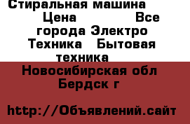 Стиральная машина samsung › Цена ­ 25 000 - Все города Электро-Техника » Бытовая техника   . Новосибирская обл.,Бердск г.